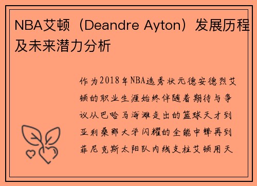 NBA艾顿（Deandre Ayton）发展历程及未来潜力分析