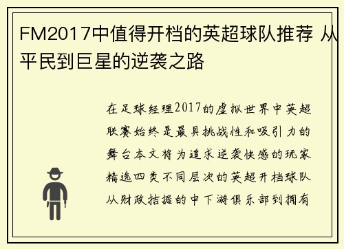 FM2017中值得开档的英超球队推荐 从平民到巨星的逆袭之路
