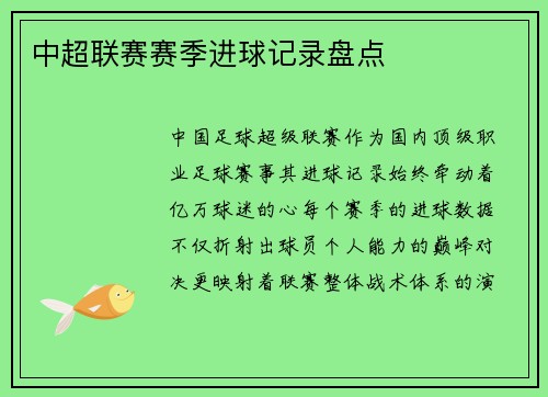 中超联赛赛季进球记录盘点