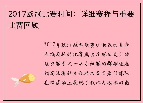 2017欧冠比赛时间：详细赛程与重要比赛回顾