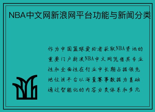 NBA中文网新浪网平台功能与新闻分类