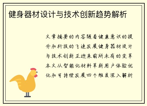 健身器材设计与技术创新趋势解析