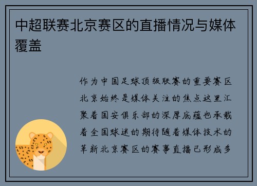 中超联赛北京赛区的直播情况与媒体覆盖