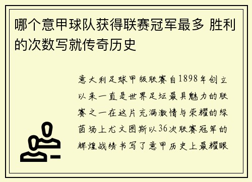 哪个意甲球队获得联赛冠军最多 胜利的次数写就传奇历史