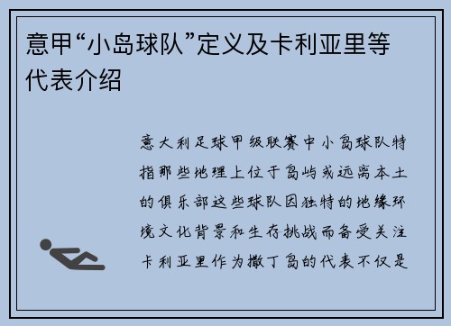 意甲“小岛球队”定义及卡利亚里等代表介绍