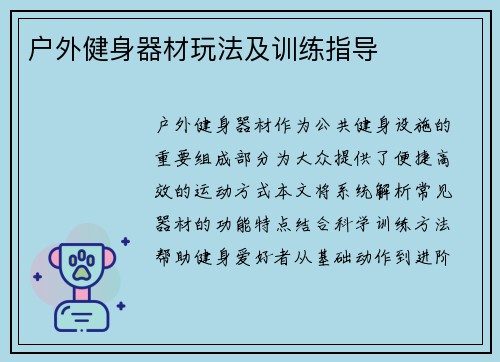 户外健身器材玩法及训练指导