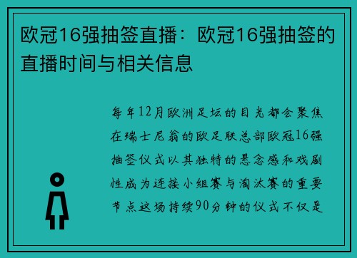 欧冠16强抽签直播：欧冠16强抽签的直播时间与相关信息