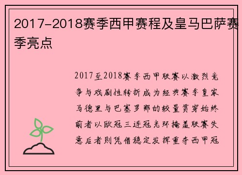 2017-2018赛季西甲赛程及皇马巴萨赛季亮点