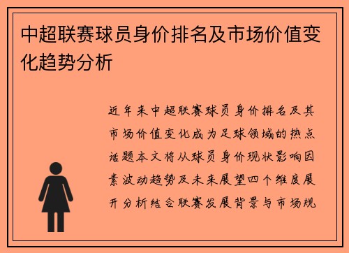 中超联赛球员身价排名及市场价值变化趋势分析