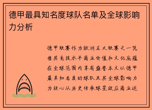 德甲最具知名度球队名单及全球影响力分析