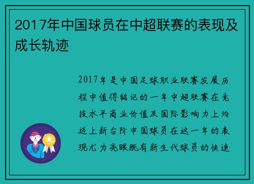 2017年中国球员在中超联赛的表现及成长轨迹