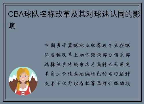 CBA球队名称改革及其对球迷认同的影响