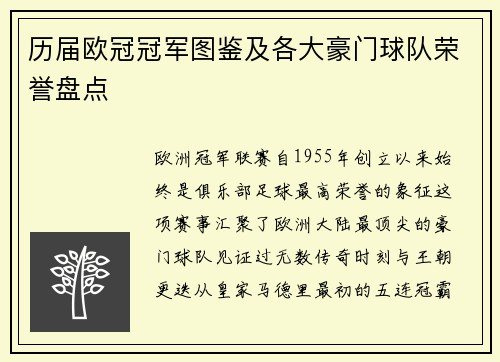 历届欧冠冠军图鉴及各大豪门球队荣誉盘点