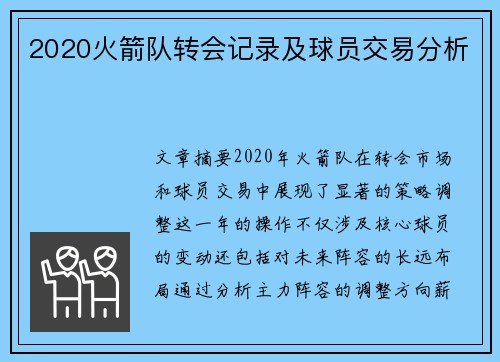 2020火箭队转会记录及球员交易分析