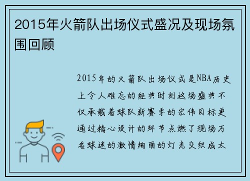 2015年火箭队出场仪式盛况及现场氛围回顾