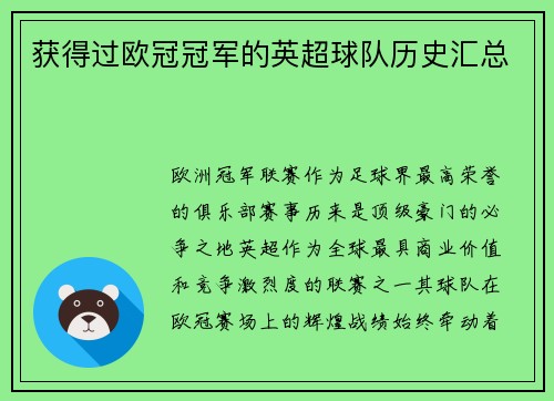 获得过欧冠冠军的英超球队历史汇总