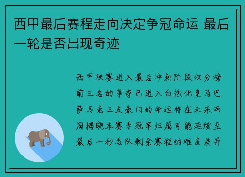 西甲最后赛程走向决定争冠命运 最后一轮是否出现奇迹