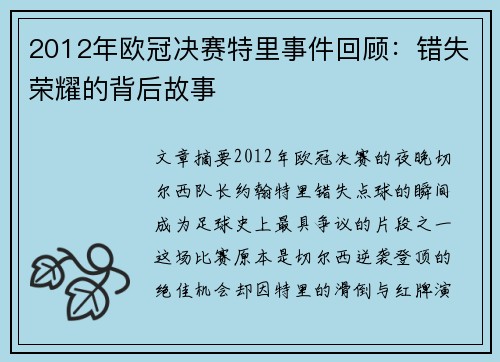 2012年欧冠决赛特里事件回顾：错失荣耀的背后故事