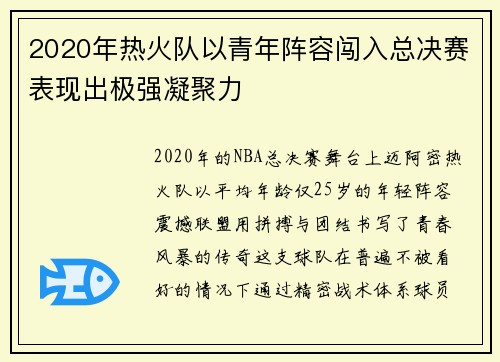2020年热火队以青年阵容闯入总决赛表现出极强凝聚力