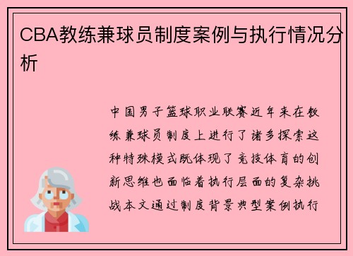 CBA教练兼球员制度案例与执行情况分析