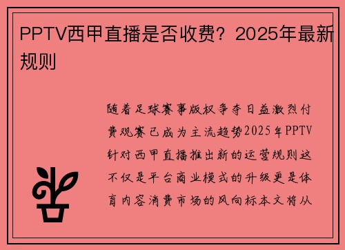 PPTV西甲直播是否收费？2025年最新规则