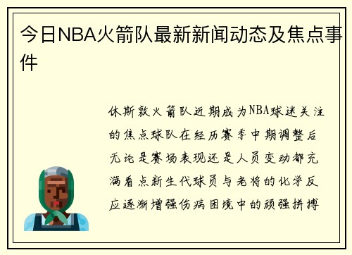 今日NBA火箭队最新新闻动态及焦点事件