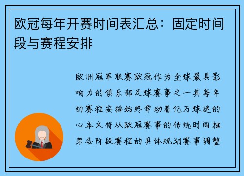欧冠每年开赛时间表汇总：固定时间段与赛程安排
