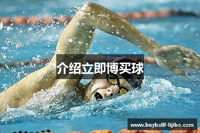 介绍立即博买球